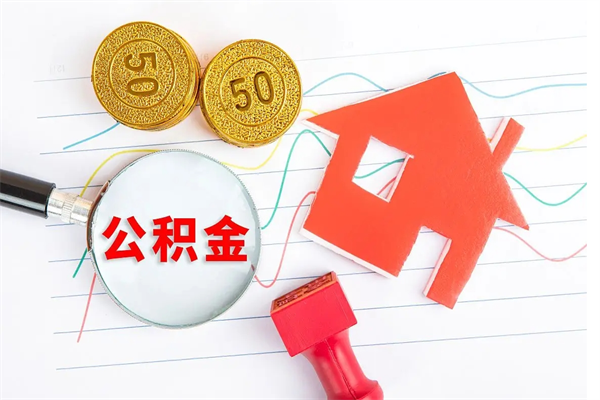 湛江临夏州公积金提取的条件（湛江临夏州公积金提取需要的材料）