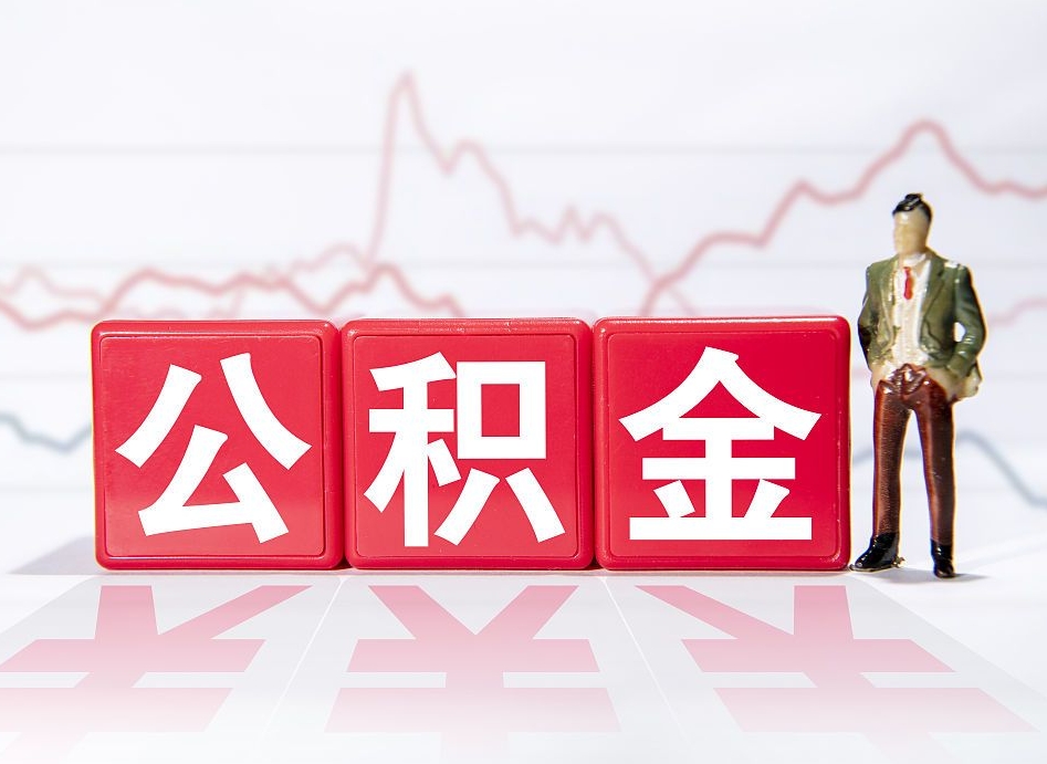 北京国管公积金代取（北京国管公积金代取怎么办理）